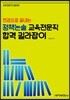 한권으로 끝내는 정책논술 교육전문직 합격 길라잡이
