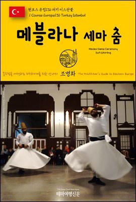 원코스 유럽 136 터키 이스탄불 메블라나 세마 춤 동유럽을 여행하는 히치하이커를 위한 안내서