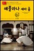 원코스 유럽 136 터키 이스탄불 메블라나 세마 춤 동유럽을 여행하는 히치하이커를 위한 안내서