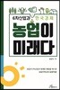 농업이 미래다