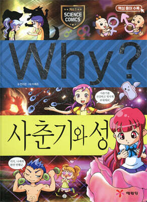 Why? 와이 사춘기와 성
