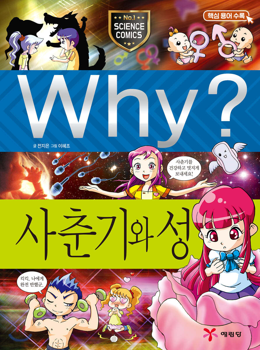 Why? 와이 사춘기와 성