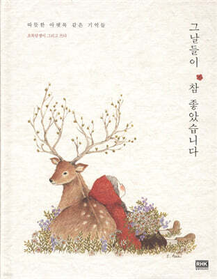 그날들이 참 좋았습니다