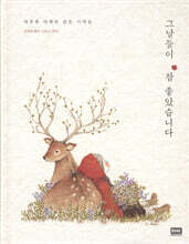 그날들이 참 좋았습니다