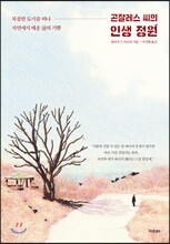 곤잘레스 씨의 인생 정원