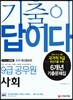 2019 기출이 답이다 9급 공무원 사회 6개년 기출문제집