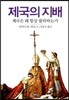 제국의 지배