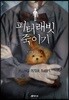 피터 래빗 죽이기
