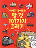 아이가 좋아하는 탈 것 101가지 그리기