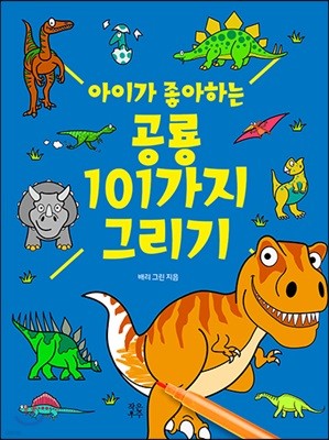 아이가 좋아하는 공룡 101가지 그리기