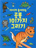 아이가 좋아하는 공룡 101가지 그리기