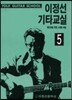 이정선 기타교실 5