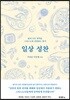 일상 성찬