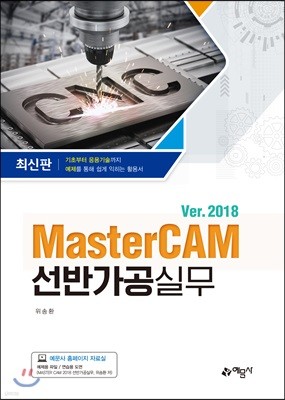 MasterCAM 2018 선반가공 실무