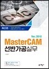 MasterCAM 2018 선반가공 실무