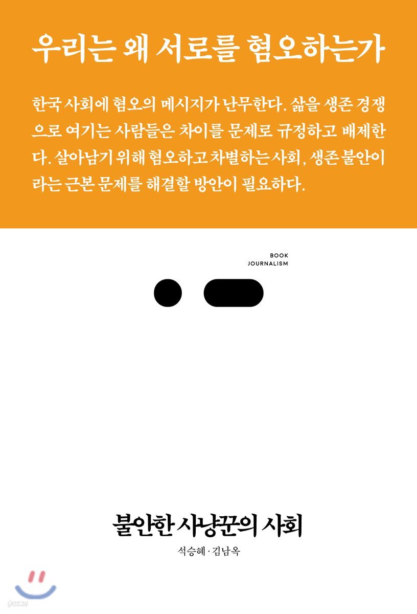 불안한 사냥꾼의 사회