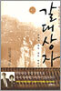갈대상자