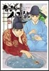 임금님의 사건수첩 2
