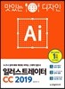 맛있는 디자인 일러스트레이터 CC 2019