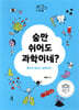 숨만 쉬어도 과학이네?