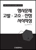 형사문제 고발 고소 진정 서식작성
