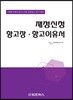 재정신청 항고장 항고이유서