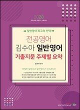 2020 전공영어 김수아 일반영어 기출지문 주제별 요약