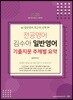 2020 전공영어 김수아 일반영어 기출지문 주제별 요약