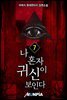 나 혼자 귀신이 보인다 7권