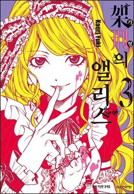 가형의 앨리스 03권