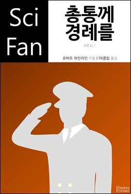 총통께 경례를 - SciFan 제137권
