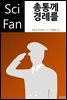 총통께 경례를 - SciFan 제137권