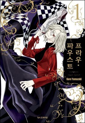 프라우 파우스트 01권
