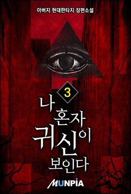나 혼자 귀신이 보인다 3권