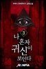 나 혼자 귀신이 보인다 3권