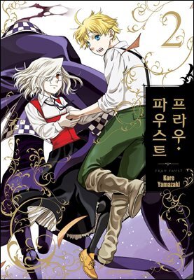 프라우 파우스트 02권