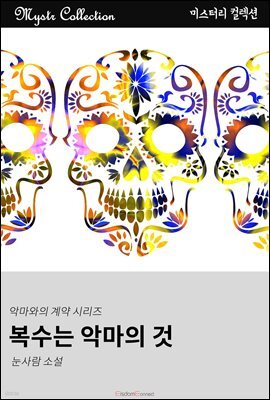 복수는 악마의 것 - 악마와의 계약 시리즈