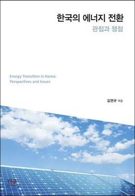 한국의 에너지 전환