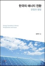 한국의 에너지 전환