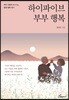 하이파이브 부부행복