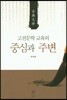 고전문학 교육의 중심과 주변
