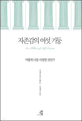 자존감의 여섯 기둥