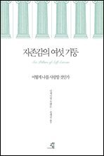 자존감의 여섯 기둥