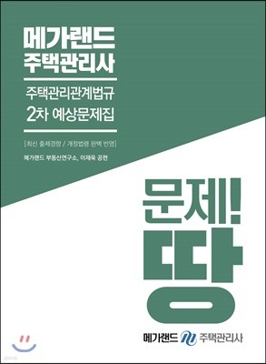 메가랜드 주택관리사 2차 예상문제집 주택관리관계법규