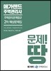 메가랜드 주택관리사 2차 예상문제집 주택관리관계법규