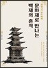 문화재로 만나는 백제의 흔적