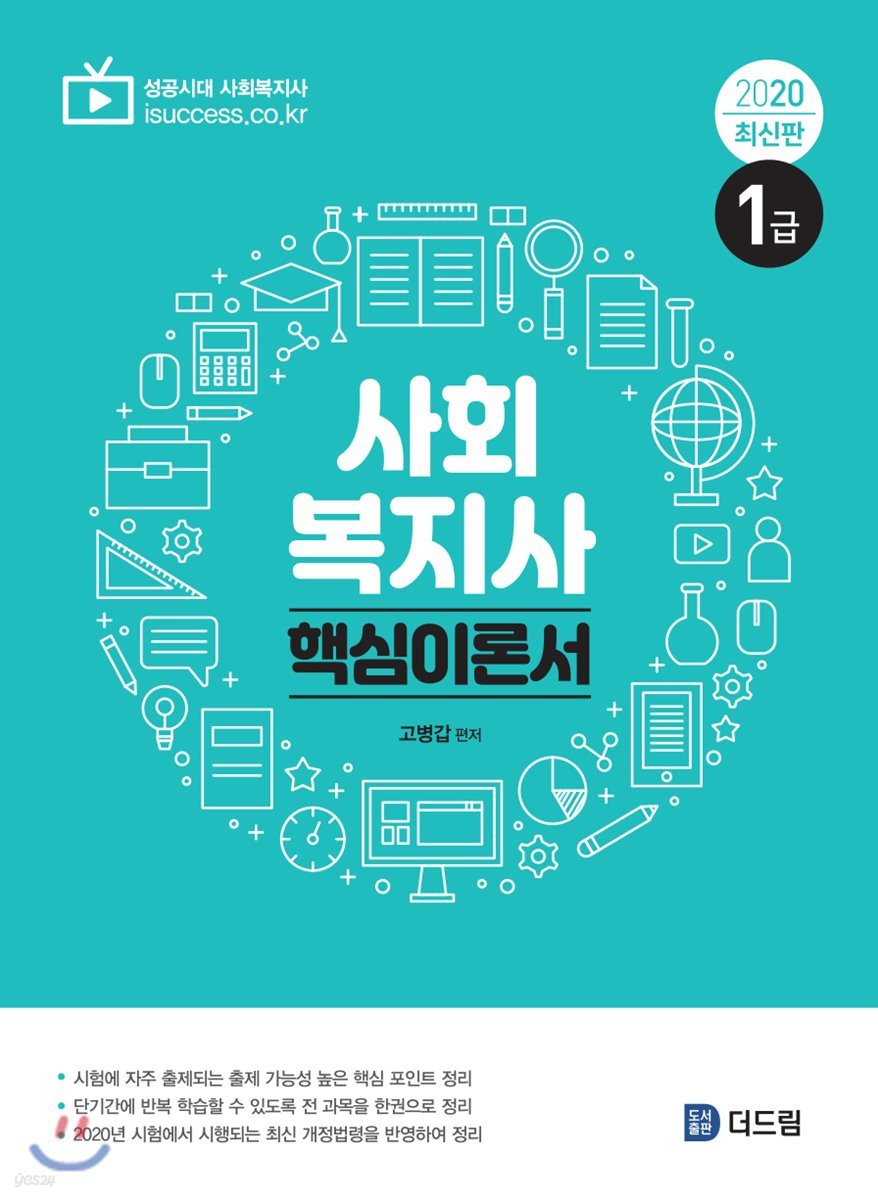 2020 사회복지사 1급 핵심이론서