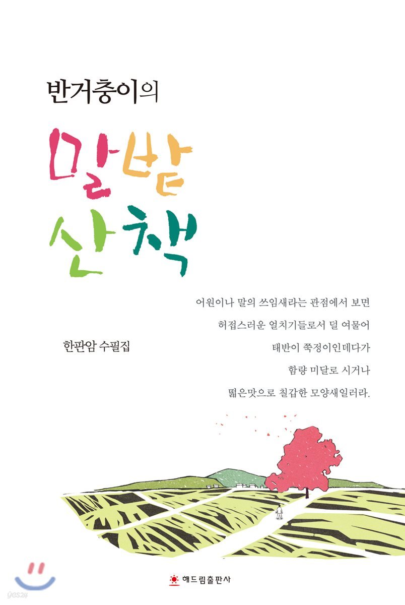 반거충이 말밭산책