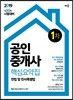 2019 공인중개사 핵심요약집 1차 민법 및 민사특별법