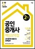 2019 공인중개사 핵심요약집 2차 공인중개사법령 및 중개실무